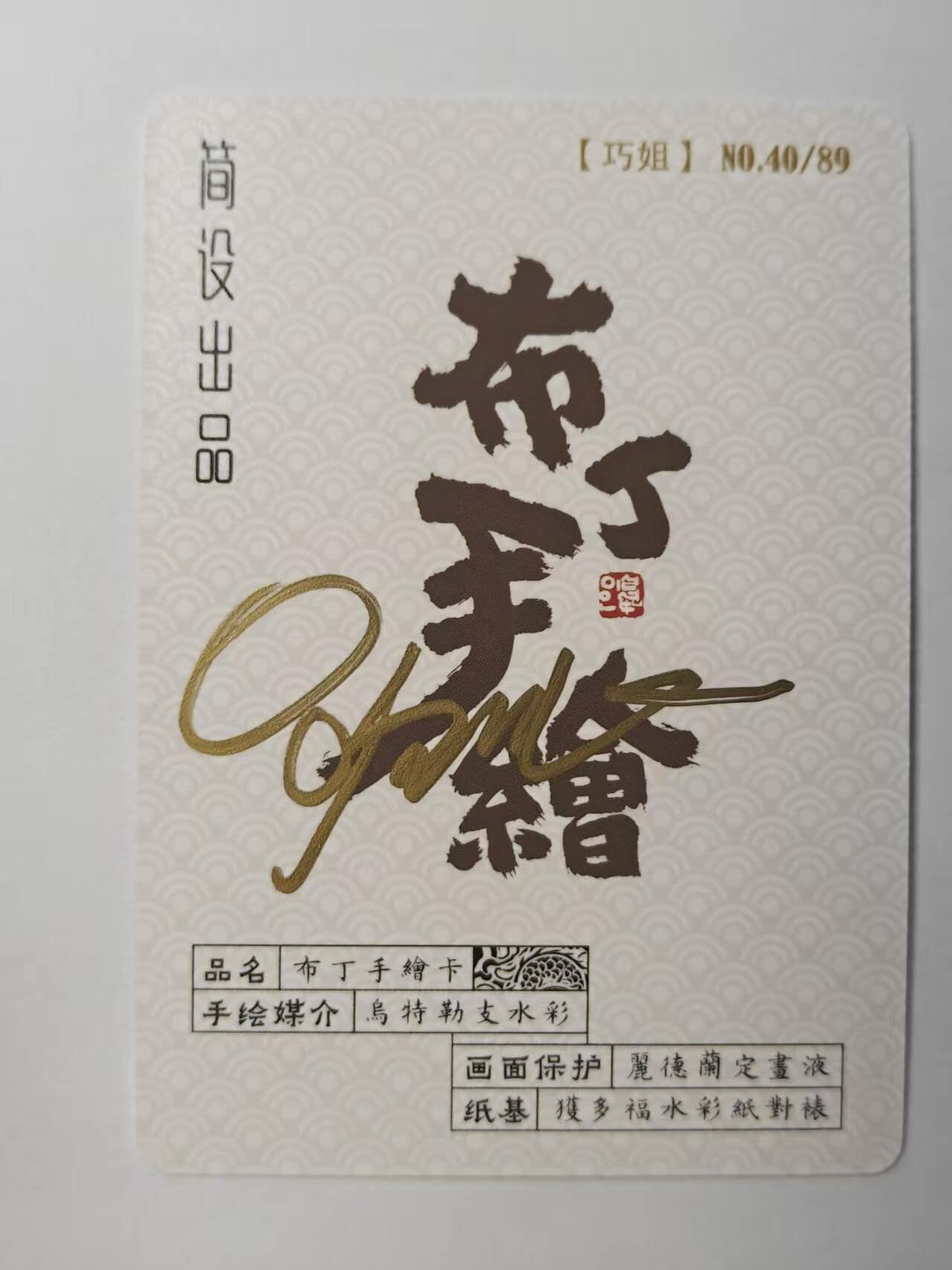 龙虎卡牌第五十八场（无佣金，满120包邮，周六晚上结拍，欢迎送拍） 【亲签】普卡 布丁手绘复刻-巧姐