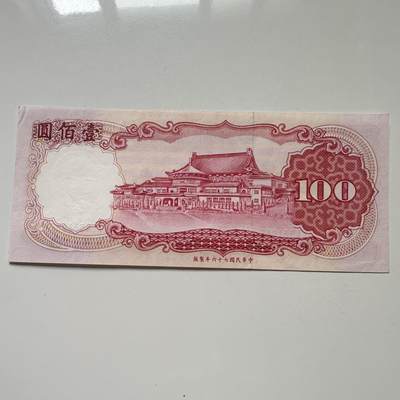 🌹外币初藏🌹🐯2025年第113场  每周二四六晚8️⃣点 接代拍 民国76年¥100 新票a