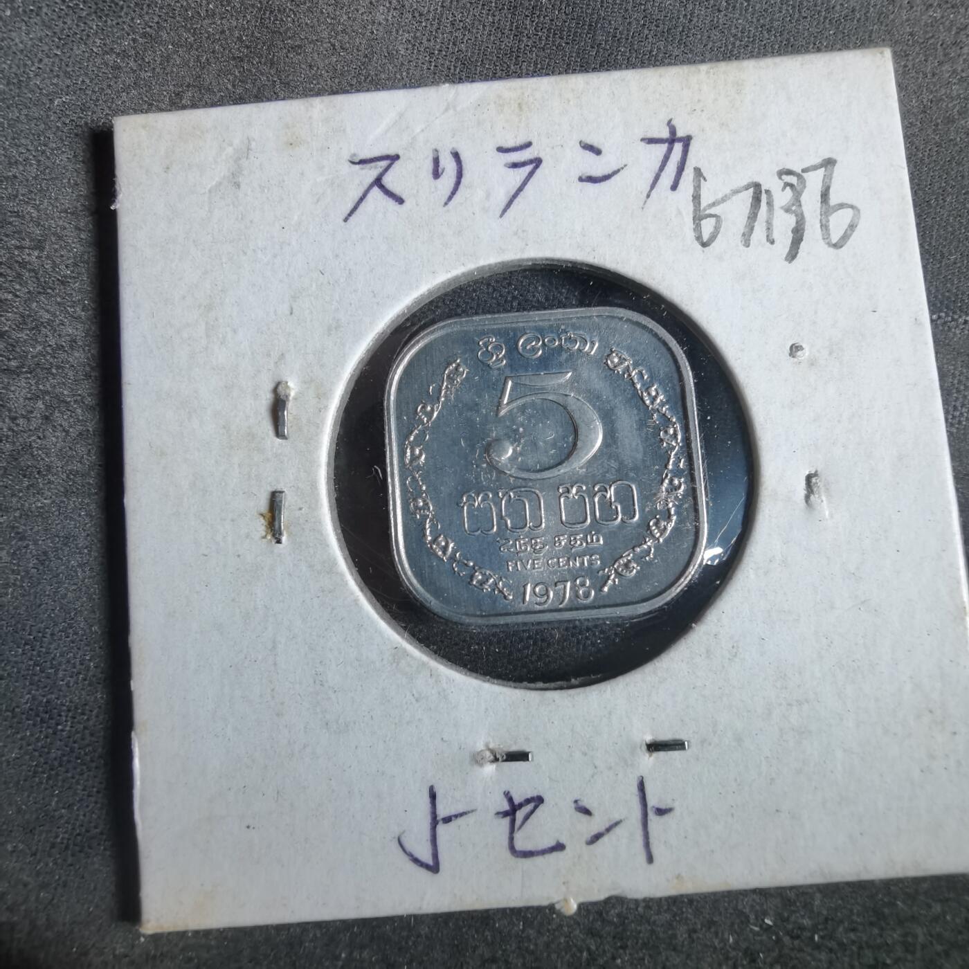 沼泽如烟--第867场 斯里兰卡1978年五分