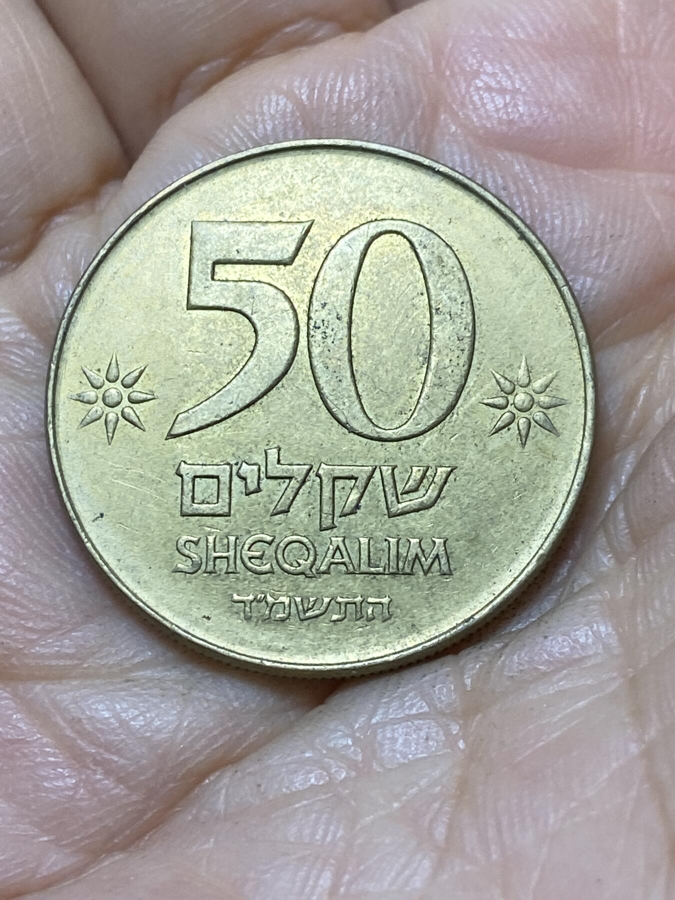 2025年第一百零七场(总第一百三十三场）外国好品散币(免佣金) 以色列🇮🇱1984年50谢克尔(犹太历5744年，首发年仅发行2年)