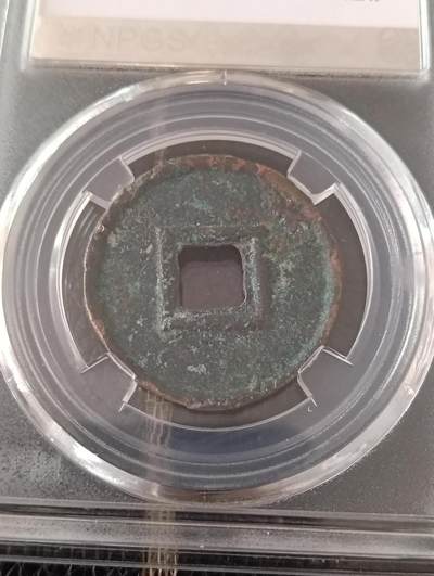 鸿运钱币初拍专场 新王莽初期大泉五十厚版