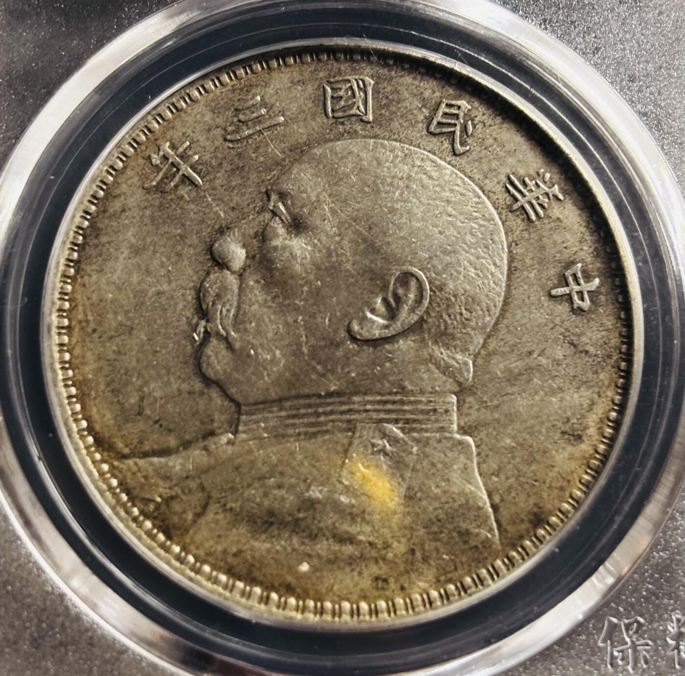 文馨钱币收藏第 275 场，优选品质银币，铜币，纪念章场，长期接收代拍品 中华民国三年 1914 年袁世凯一元大头银元，早年铂萃评级 AU53 分 天津版，现已倒闭，因为是盒子币不管真假，拍下不退不换，请各位老板看清楚再拍