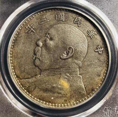 文馨钱币收藏第 275 场，优选品质银币，铜币，纪念章场，长期接收代拍品 - 中华民国三年 1914 年袁世凯一元大头银元，早年铂萃评级 AU53 分 天津版，现已倒闭，因为是盒子币不管真假，拍下不退不换，请各位老板看清楚再拍