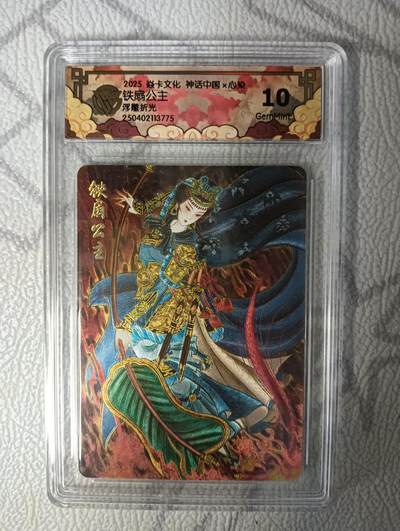 花开卡拍第42期（10月12号周日截拍，品控勿拍!!!拍品不寄存，运费5元，自制卡难免瑕疵，可能存在轻微撞角爆边等出厂瑕疵，品控介意勿拍！） - 燎原神话中国，心染铁扇公主，浮雕折光，10g