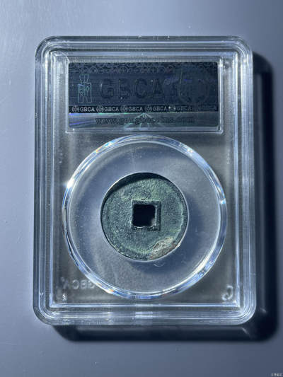 鸿运钱币初拍专场 宋-大观通宝