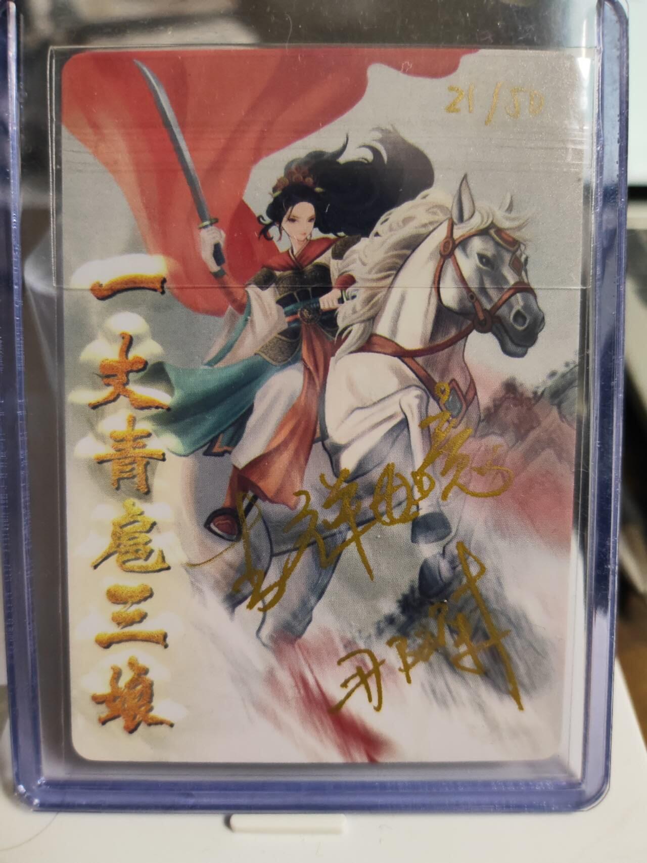 阳大大卡牌拍卖第75期（持续收拍品，周五晚上九点截拍，进群福利早知道） 【亲题卡】那澜 一丈青扈三娘 限编21/50