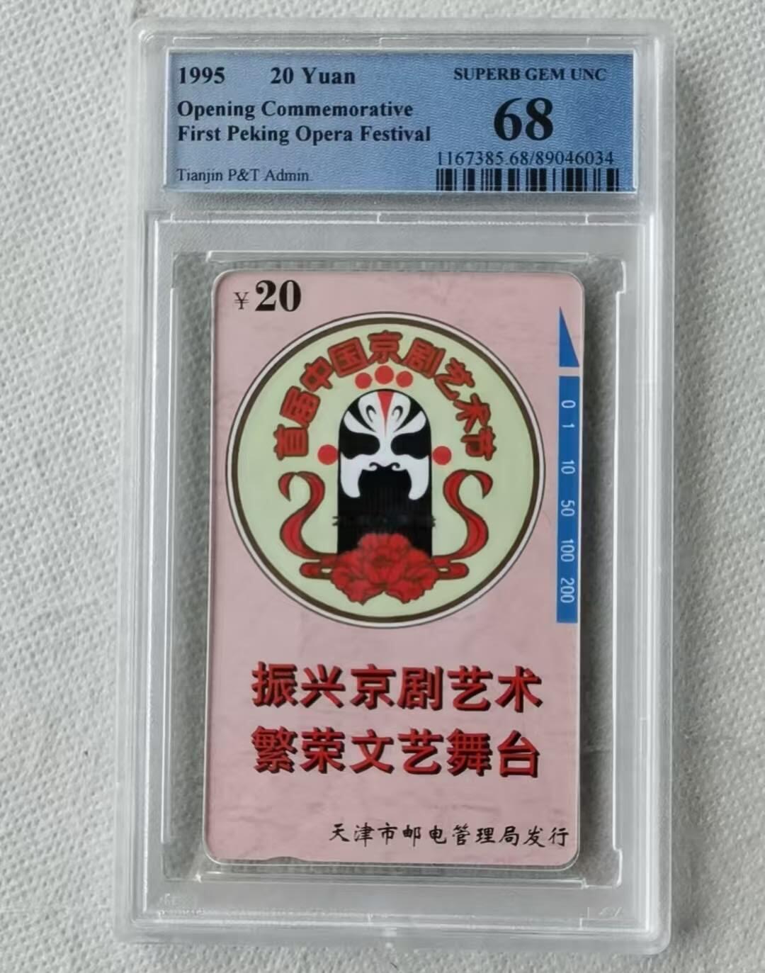 【琪哥网】评级磁卡综合场(100） 【PCGS68】天津京剧艺术节