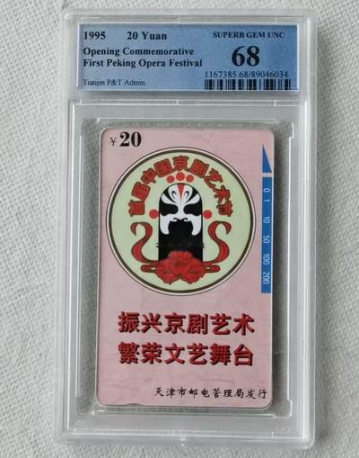 【琪哥网】评级磁卡综合场(100） - 【PCGS68】天津京剧艺术节