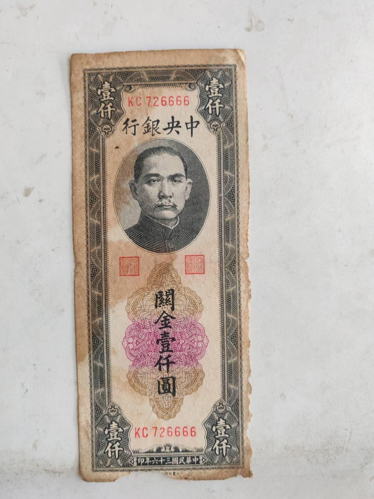 民国纸币豹子号专场 原票666