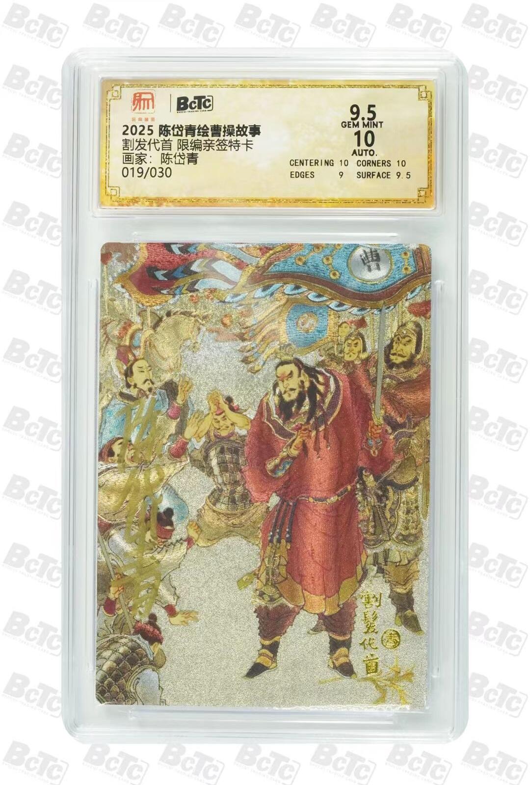 光影卡牌第24期，各家亲签，各家套卡，持续收拍品 （亲签）陈岱青曹操故事，陈岱青亲签割发代首，粗闪限编019/030，评级10/9.5分