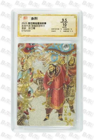 光影卡牌第24期，各家亲签，各家套卡，持续收拍品 - （亲签）陈岱青曹操故事，陈岱青亲签割发代首，粗闪限编019/030，评级10/9.5分