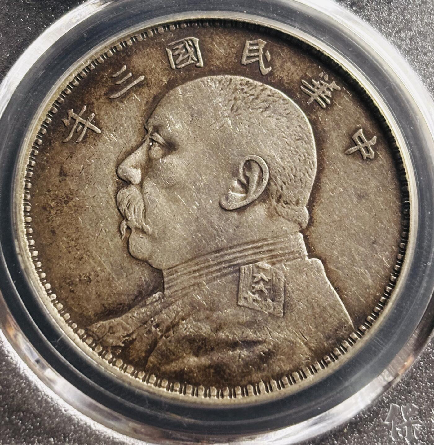 文馨钱币收藏第 275 场，优选品质银币，铜币，纪念章场，长期接收代拍品 中华民国三年 1914 年袁世凯一元大头银元，早年铂萃评级 AU55 分 天津版，现已倒闭，因为是盒子币不管真假，拍下不退不换，请各位老板看清楚再拍