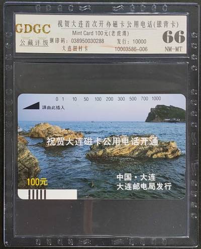 公藏第123期评级卡拍卖 - 辽宁田村银背卡（大连开通-老虎滩）一枚公藏66分。公藏评级专业有钢印码及防伪标。