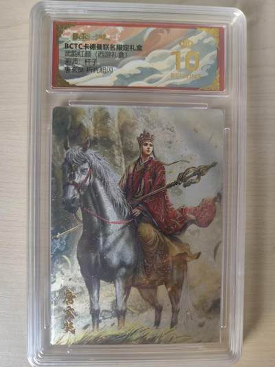 阳大大卡牌拍卖第75期（持续收拍品，周六晚上九点截拍，进群福利早知道） - 【爆金】卡德曼 武韵红颜（西游礼盒） 杆子 唐玄奘