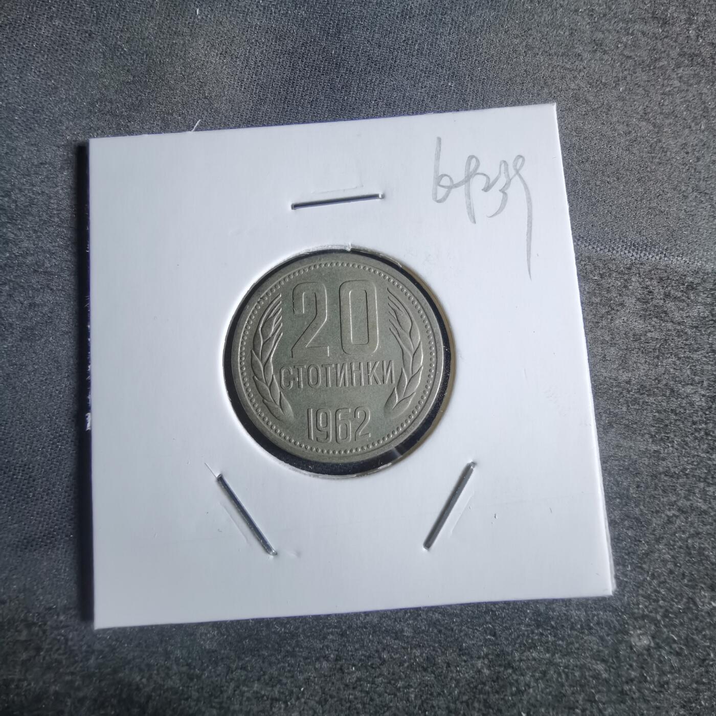 沼泽如烟--第869场 保加利亚1962年20斯托丁