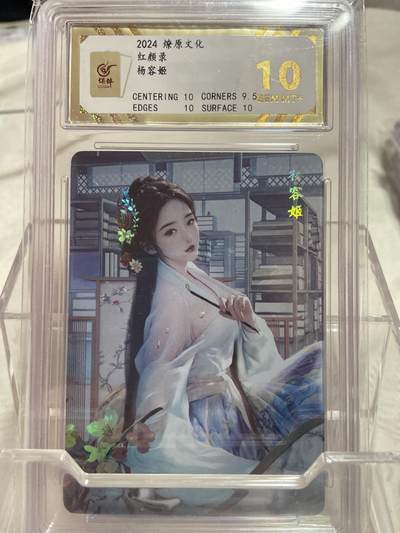 阳大大卡牌拍卖第75期（持续收拍品，周六晚上九点截拍，进群福利早知道） - （评级）燎原文化 红颜录 杨容姬