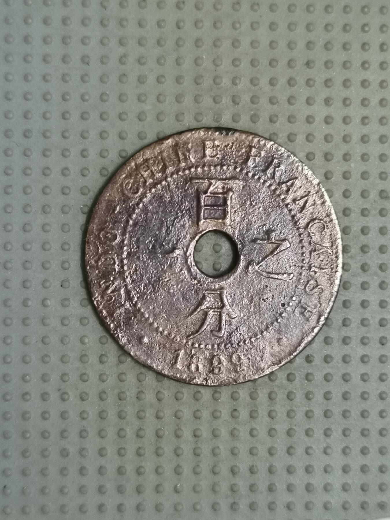 2025年第95场各国散币拍卖（总第95场） 法属印支1899年百分之一铜币
