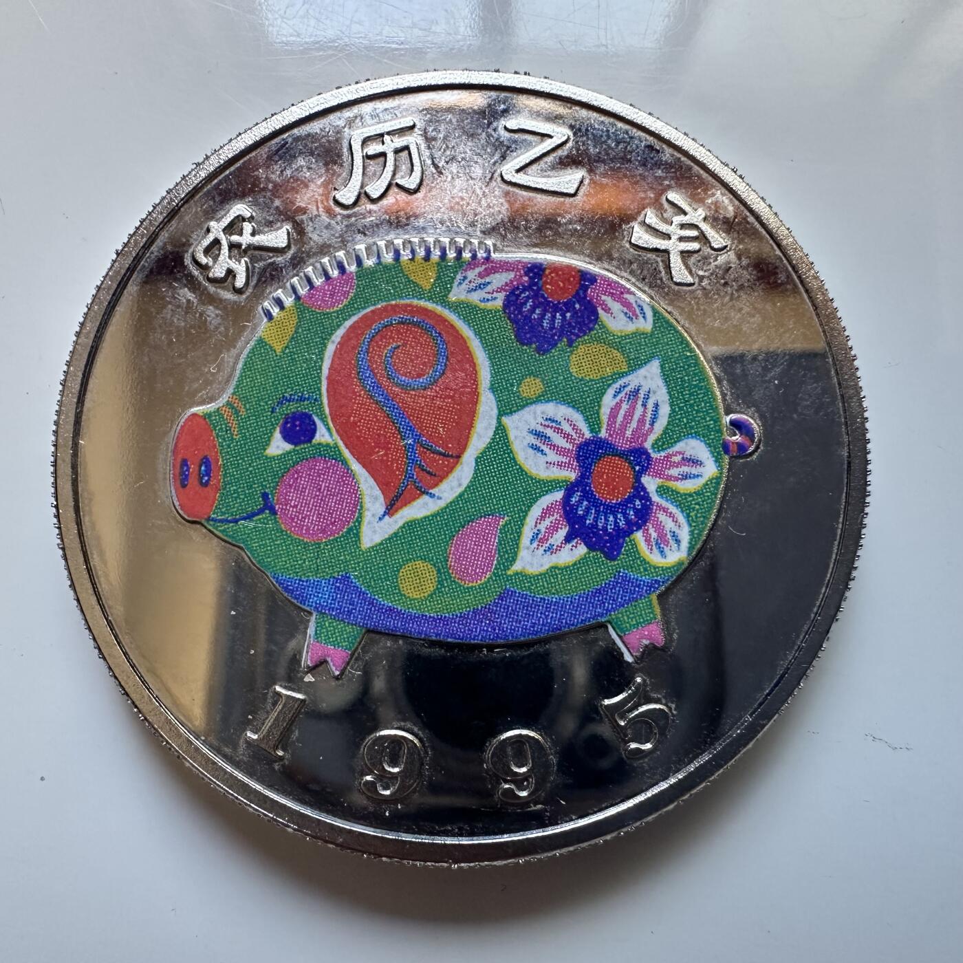 🌹外币初藏🌹🐯2025年第113场  每周二四六晚8️⃣点 接代拍 乌干达1995年猪年1000先令纪念币 精制克朗币