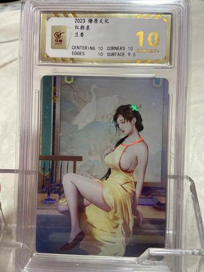 阳大大卡牌拍卖第75期（持续收拍品，周六晚上九点截拍，进群福利早知道） - （评级）燎原文化 红颜录 兰香