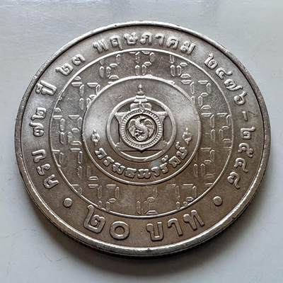 🌹外币初藏🌹🐯2025年第113场  每周二四六晚8️⃣点 接代拍 - 泰国2005年财政部72周年20泰铢纪念币