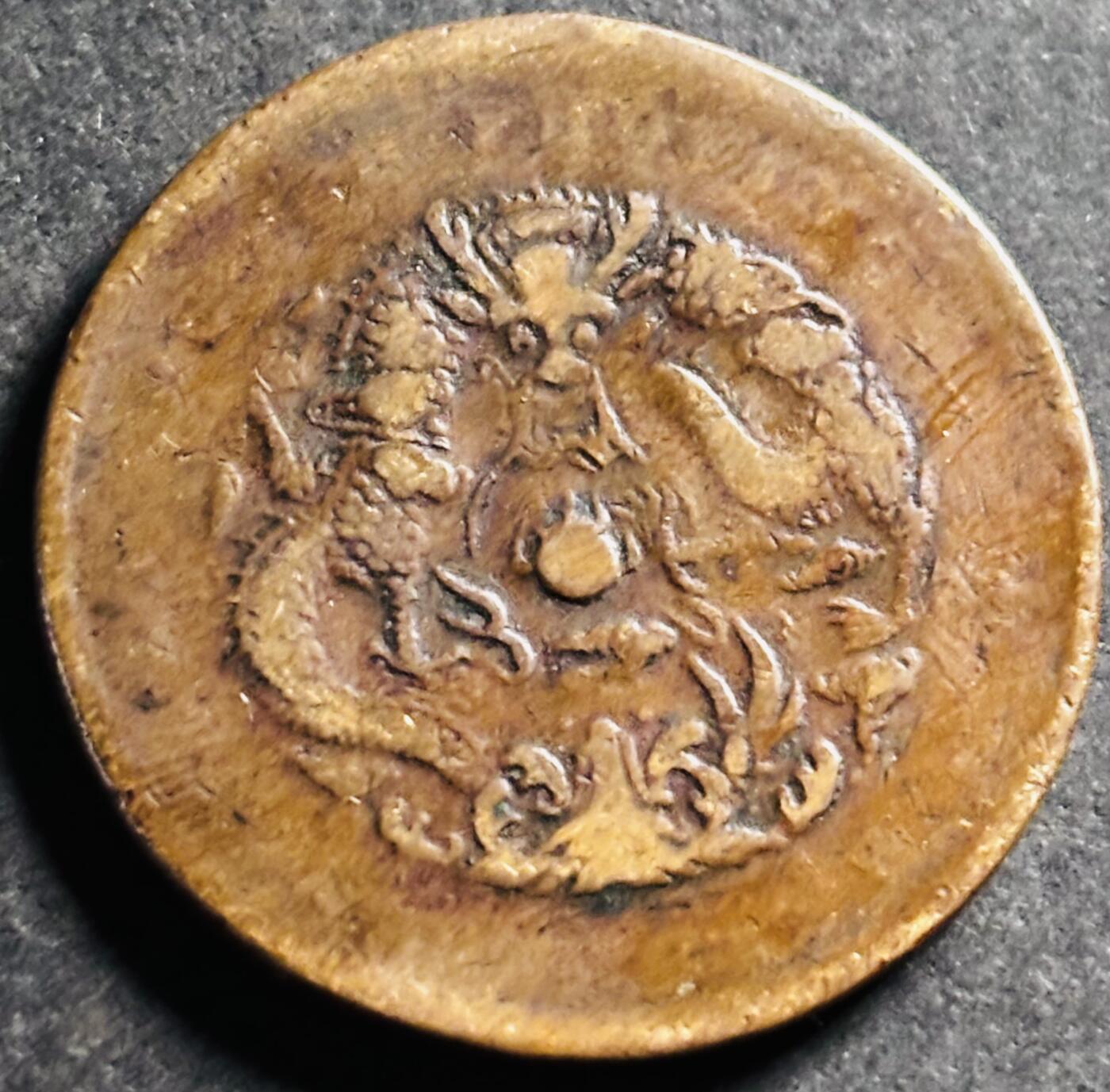 文馨钱币收藏第 275 场，优选品质银币，铜币，纪念章场，长期接收代拍品 光绪元宝湖北省造当制钱十文龙