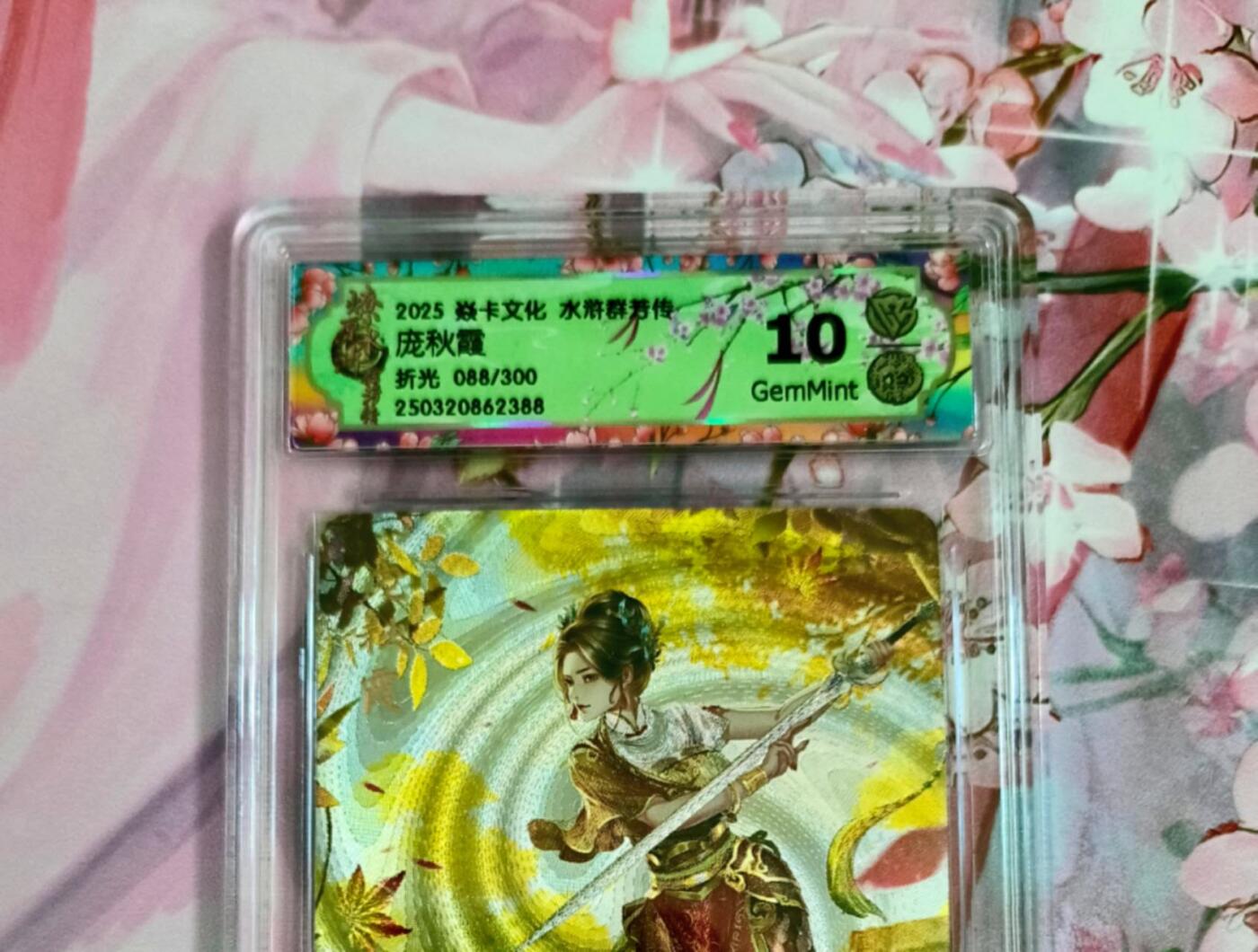 龙虎卡牌第五十八场（无佣金，满120包邮，周六晚上结拍，欢迎送拍） 【编号88】粗闪评级卡 燎原炎卡 水浒群芳传 玲姐 庞秋霞 10分