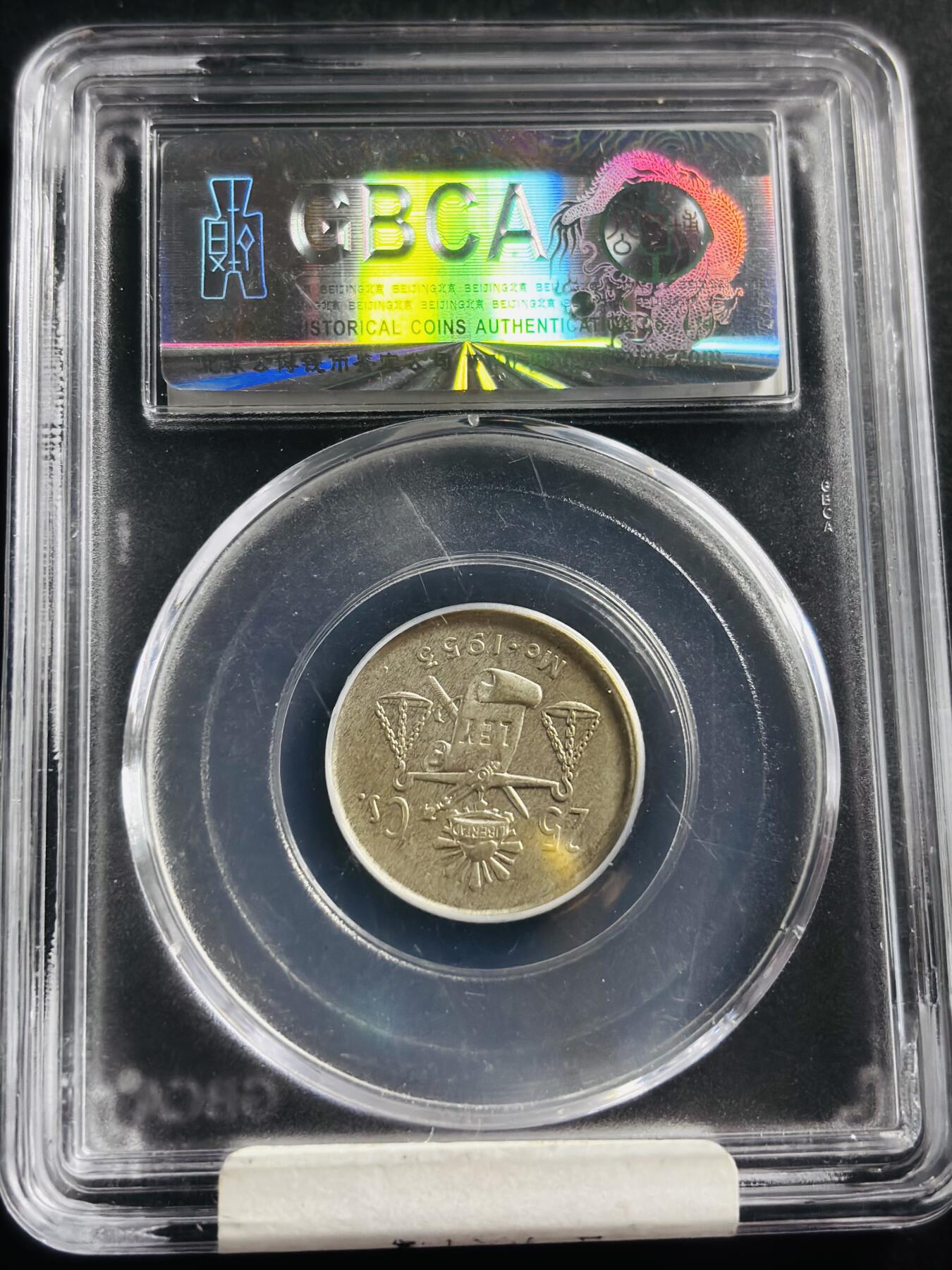 文馨钱币收藏第 275 场，优选品质银币，铜币，纪念章场，长期接收代拍品 1953 年墨西哥 25 分银币，公博评级 AU53 分
