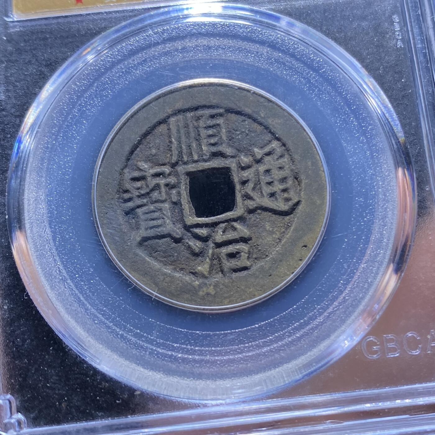 精品盒子币 45:顺治通宝宝源局