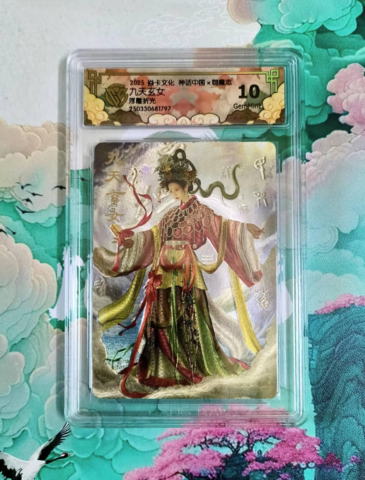 龙虎卡牌第五十八场（无佣金，满120包邮，周六晚上结拍，欢迎送拍） 浮雕折光评级卡 焱卡 御魔志 九天玄女 10分