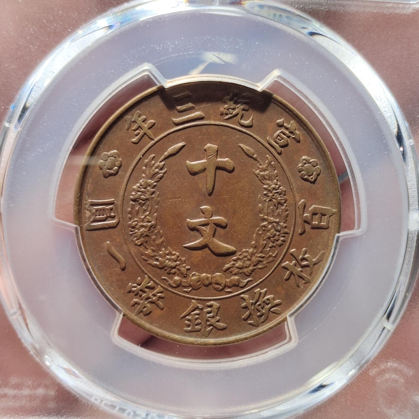 中外钱币第四场 PCGS-AU50宣统三年大清铜币十文