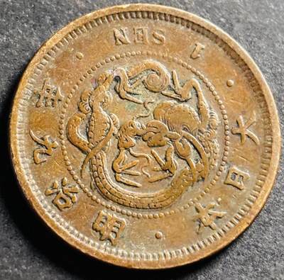 文馨钱币收藏第 275 场，优选品质银币，铜币，纪念章场，长期接收代拍品 - 日本明治九年龙一钱铜板