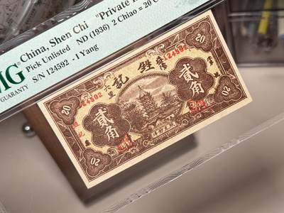 （自动截拍）PMG评级民国纸币专拍第20260422期，全场包邮 【乾奕收藏】出民国25年1936年湖南益阳六里甡记南货记贰角钱庄票，稀少品种，美国PMG55分