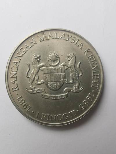 巨藏钱币第四期10月13号20点开拍 马来西亚1981年1林吉特纪念镍币33.3mm
