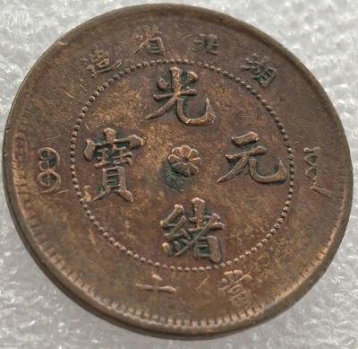 外国优质纪念币银币，周六晚上九点倒数截拍，满百包邮，可寄存半年，喜欢朋友微信扫描二维码可直接参拍 - 龙鳞漂亮的光绪元宝湖北省造当十