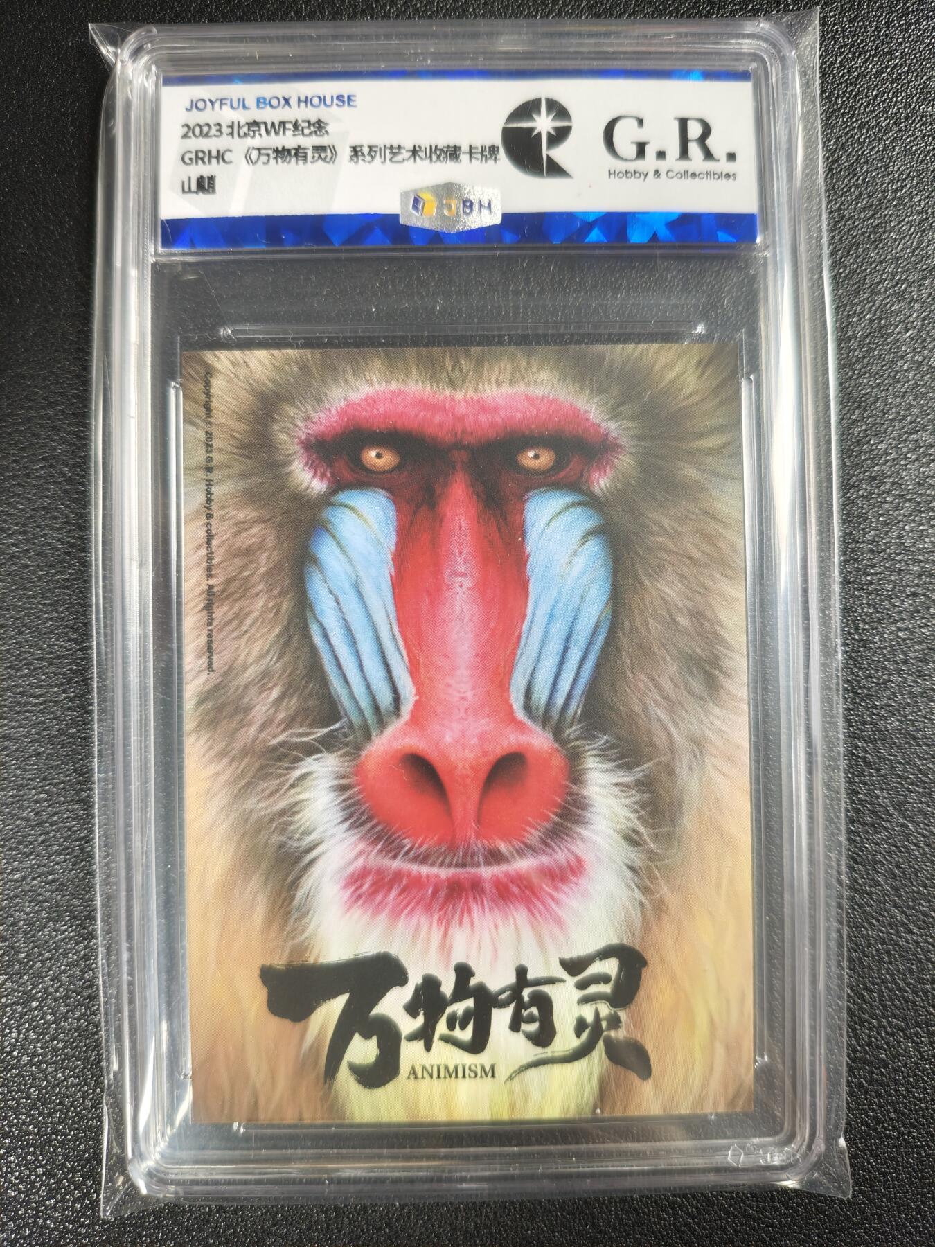 天玑星卡拍第128期《10.13周一截拍》持续收拍收评中 满赠卡需备注 草根自然探集社 北京WF纪念 GRHC《万物有灵》系列艺术收藏卡牌 山魈 JBH专属标