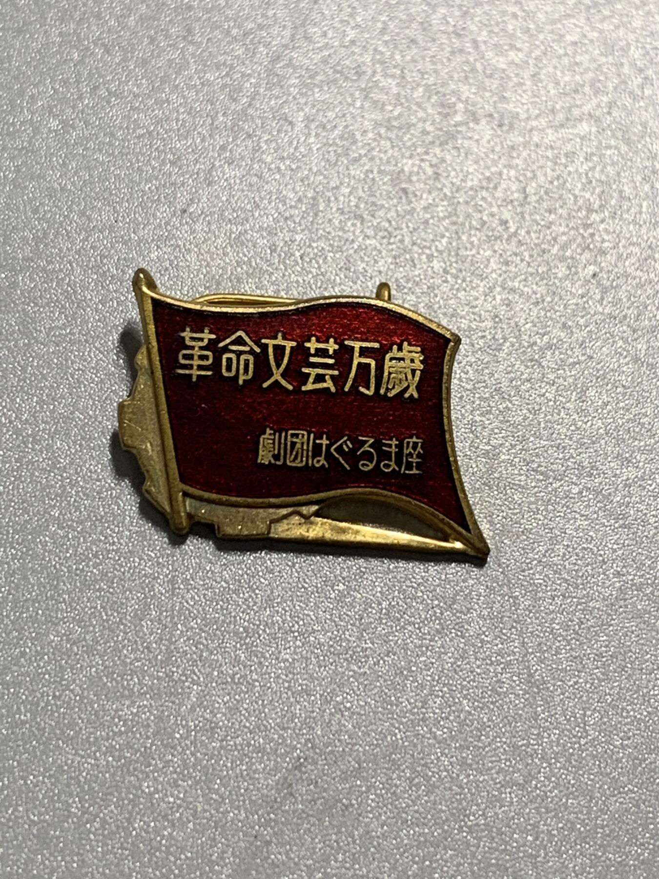 远东徽章小铺10月12日周日晚上9点结束 革命文艺万岁访中公演