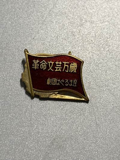 远东徽章小铺10月12日周日晚上9点结束 - 革命文艺万岁访中公演
