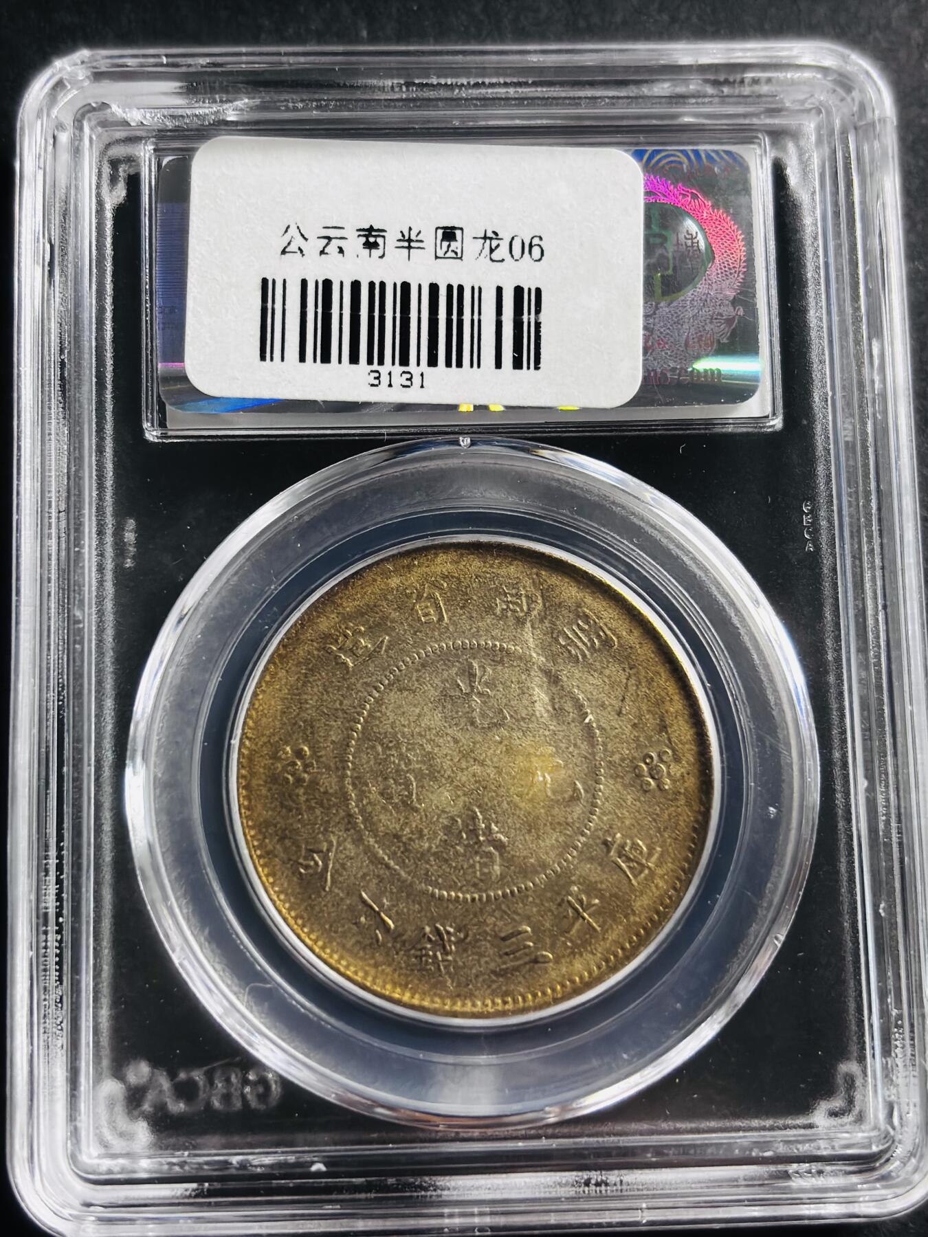 文馨钱币收藏第 275 场，优选品质银币，铜币，纪念章场，长期接收代拍品 光绪元宝云南省造半圆龙银，二空圈，公博评级 AU06
