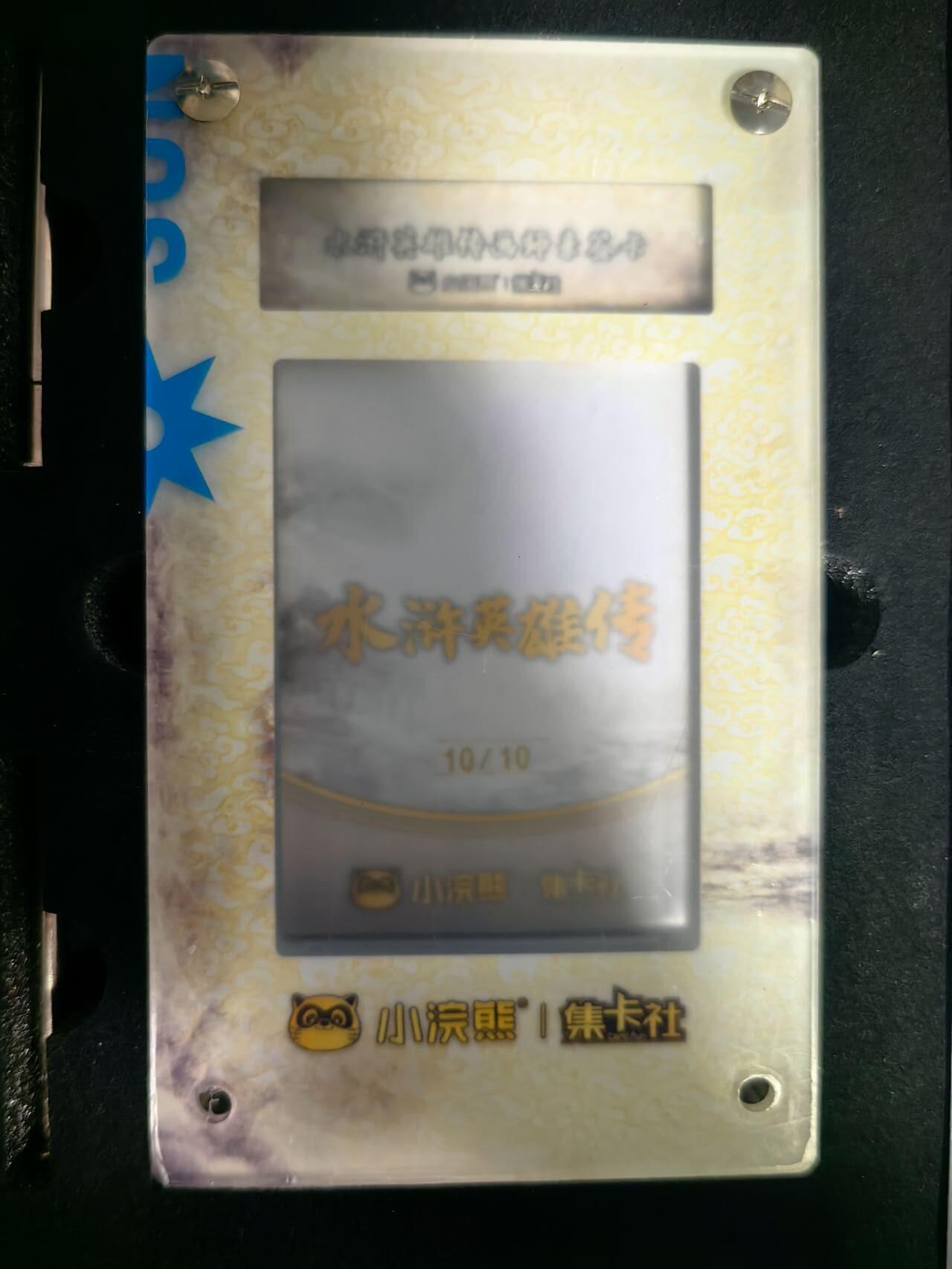 海绵宝宝卡牌专拍第5场(本场有自留价 各种亲签卡，套卡大套，自制卡难免瑕疵，可能存在轻微撞角爆边等出厂瑕疵，品控介意勿拍！) 集卡社小浣熊水浒画师亲签尾编10/10双枪将董平