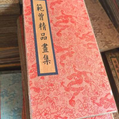 名家画册 - 仿古册页 范曾精品画集册页 尺寸:19mm*10mm*2.5mm
