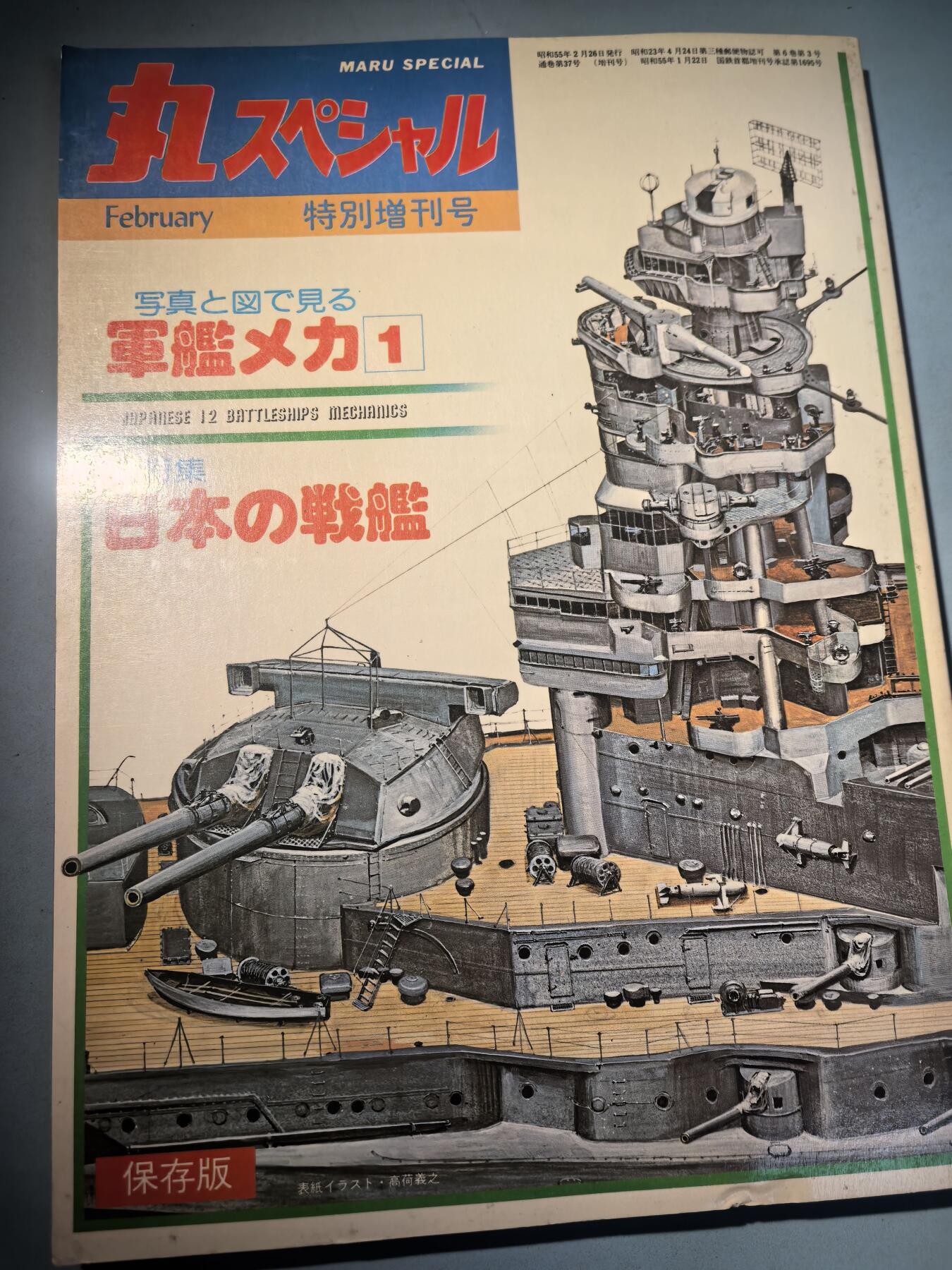 盛世勋华——号角文化勋章邮票专场拍卖第283期 历史文献 丸季刊 增刊第一期 鬼子战列舰 160页