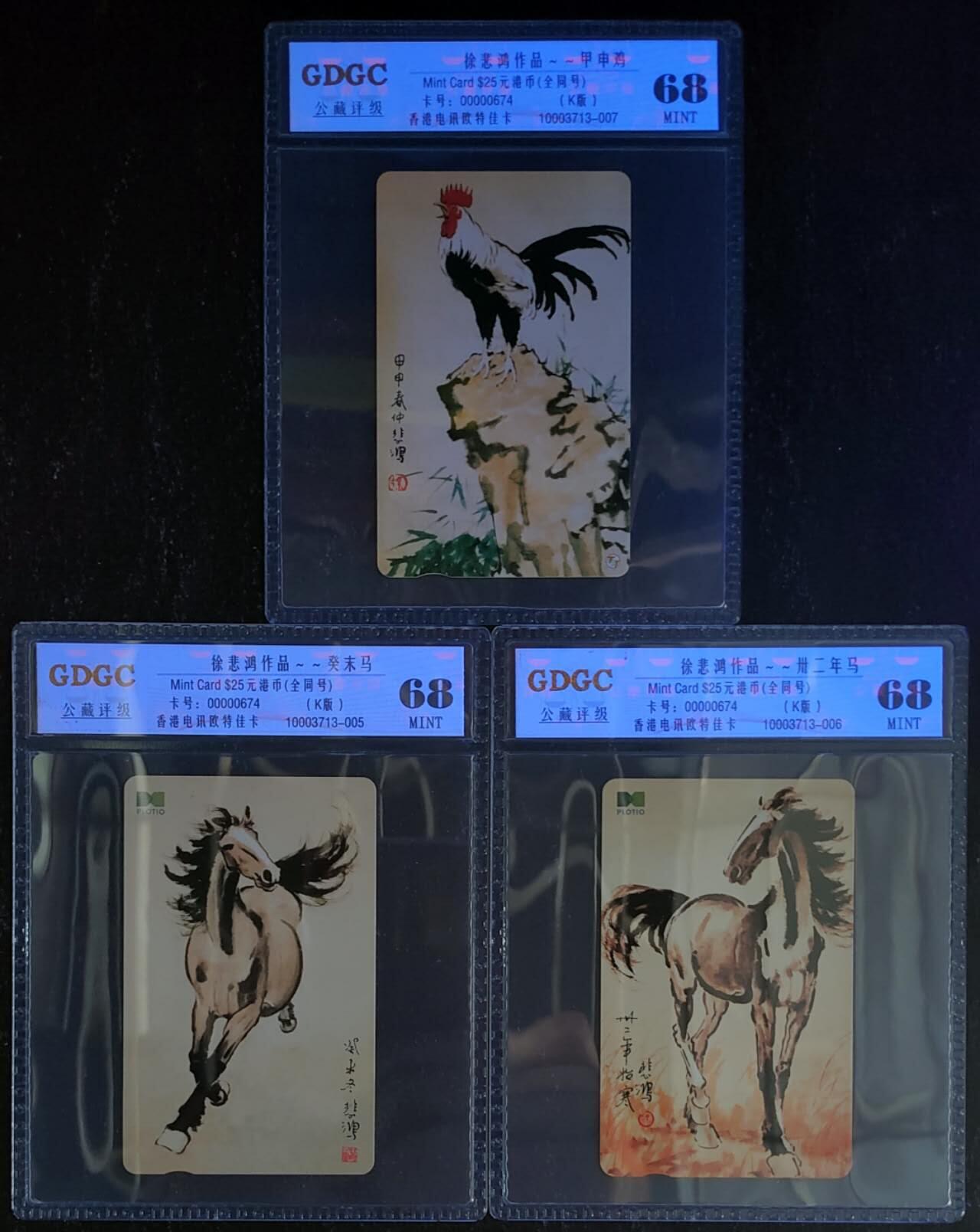 公藏第123期评级卡拍卖 香港欧特佳卡（徐悲鸿作品）3全全同号0674。公藏68分。公藏评级专业有卡号及防伪标。