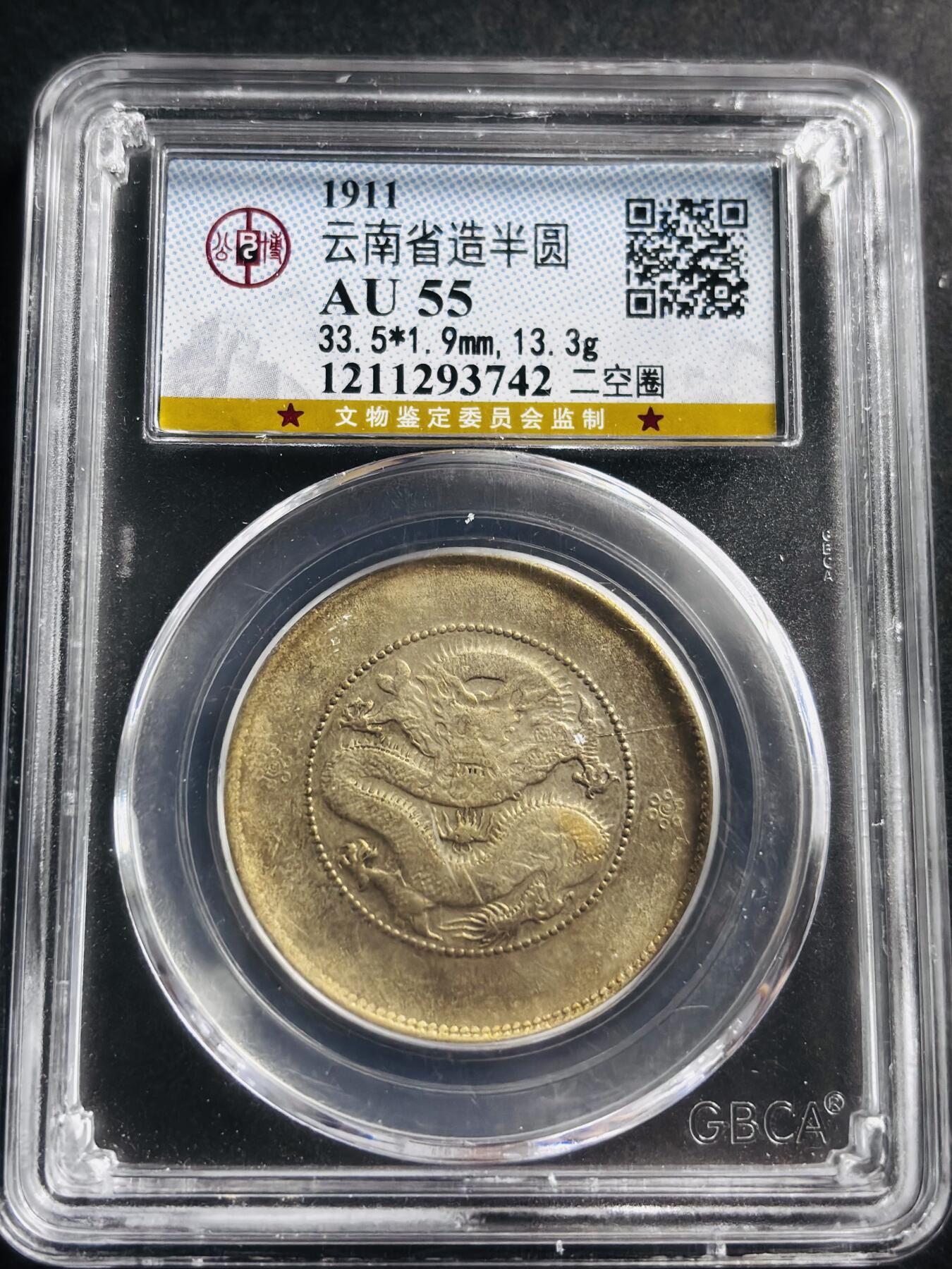 文馨钱币收藏第 275 场，优选品质银币，铜币，纪念章场，长期接收代拍品 光绪元宝云南半圆龙，二空圈，公博评级 AU55 分