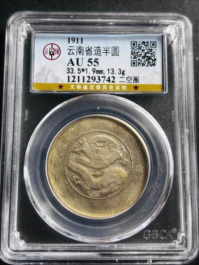 文馨钱币收藏第 275 场，优选品质银币，铜币，纪念章场，长期接收代拍品 - 光绪元宝云南半圆龙，二空圈，公博评级 AU55 分
