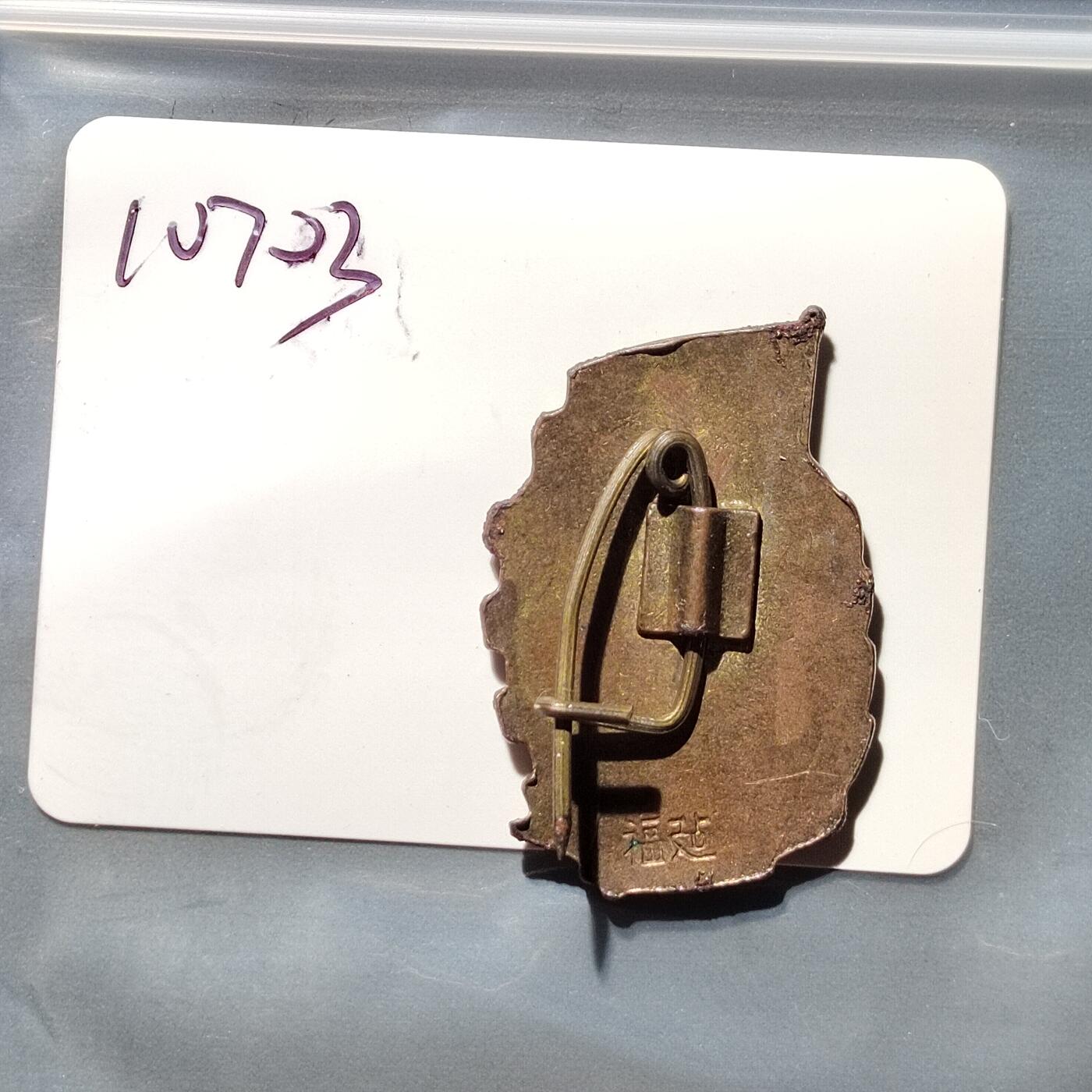 PCAI钱币11-542    钱币证章小专场 劳卫制奖章