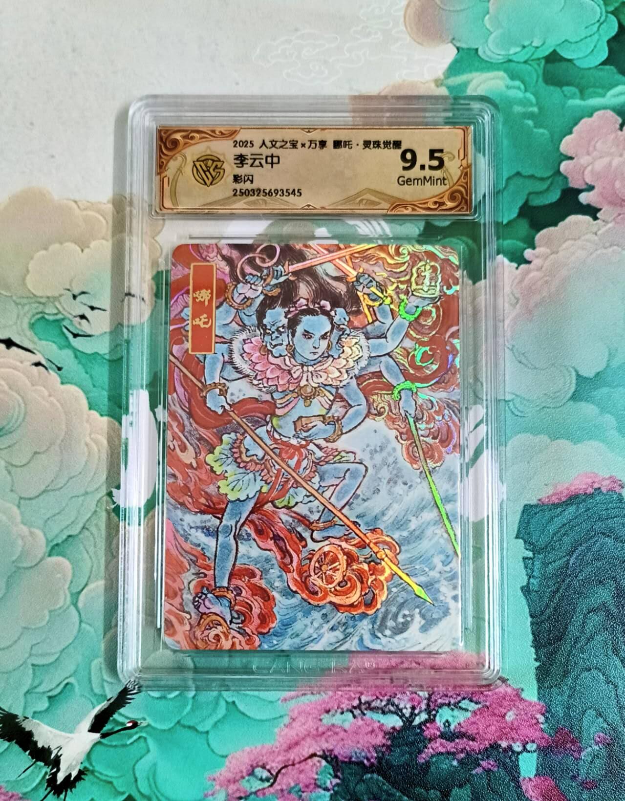 龙虎卡牌第五十八场（无佣金，满120包邮，周六晚上结拍，欢迎送拍） 彩闪评级卡 万享 灵珠觉醒 李云中 哪吒 9.5分