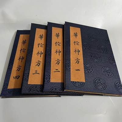 名家画册 - 火漆字画华佗 四本一套 尺寸18cm28cm