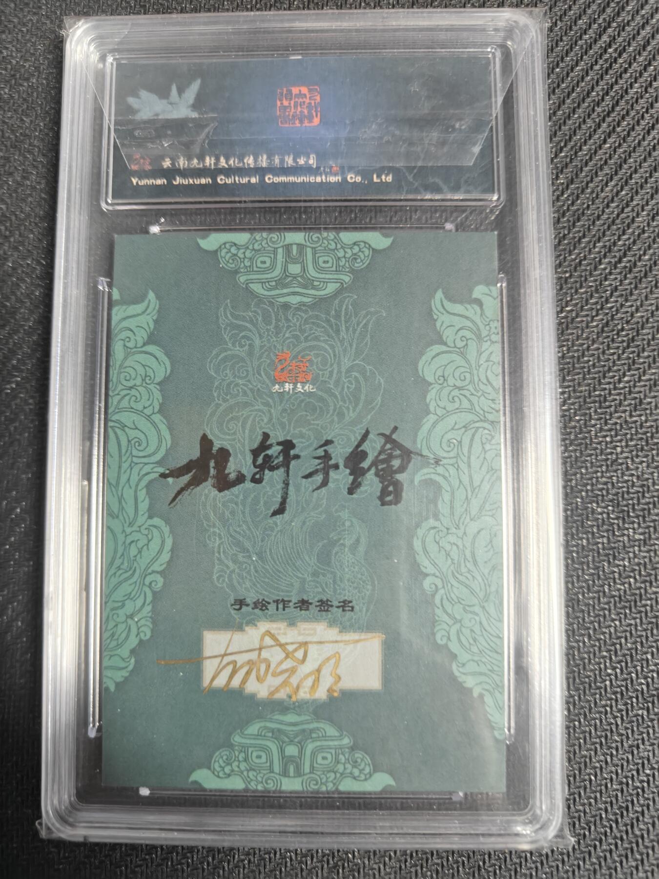天玑星卡拍第128期《10.13周一截拍》持续收拍收评中 满赠卡需备注 【手绘卡】九轩文化 国风水浒 胡晓明 一丈青扈三娘 保粹10AUTO专属标