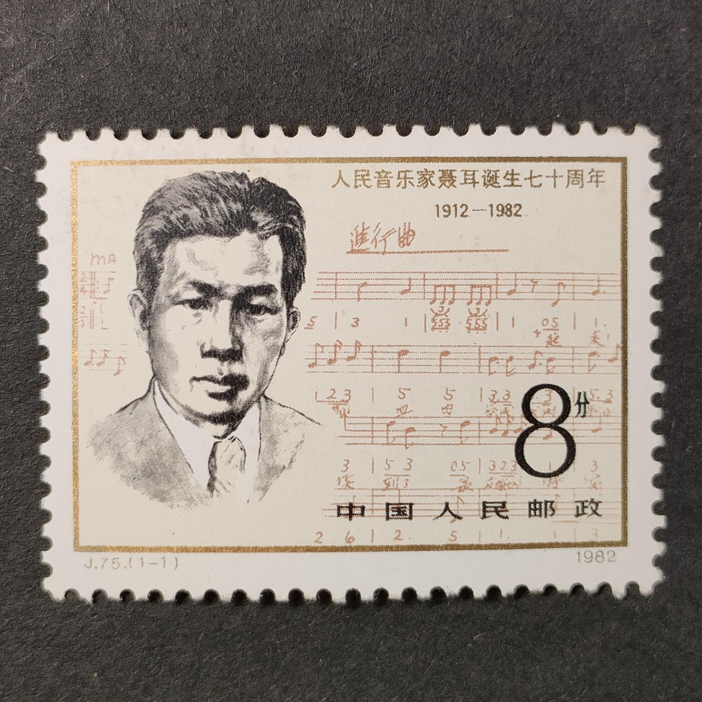 ↓君缘收藏618期☞钱币邮品↓无佣金、可寄存、满30元包邮  中国邮票，1982年J75人民音乐家聂耳诞生七十周年邮票1全
