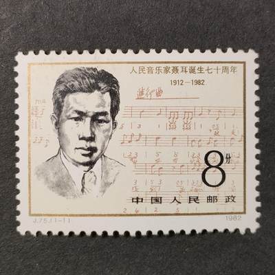 ↓君缘收藏618期☞钱币邮品↓无佣金、可寄存、满30元包邮  - 中国邮票，1982年J75人民音乐家聂耳诞生七十周年邮票1全
